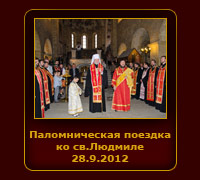 Pouť ke sv.Ludmile,kněžně české 28.9.2011